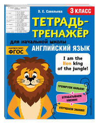 Английский язык. 3 класс. Тетрадь-тренажер. ФГОС