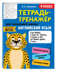 Английский язык. 4 класс. Тетрадь-тренажер. ФГОС