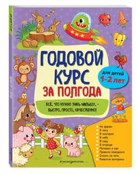 Годовой курс за полгода. Для детей 1-2 лет