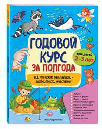 Годовой курс за полгода. Для детей 2-3 лет