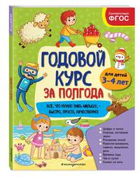 Годовой курс за полгода. Для детей 3-4 лет