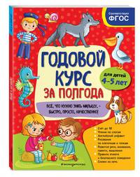 Годовой курс за полгода. Для детей 4-5 лет