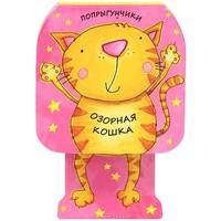Озорная кошка. Книжка-игрушка