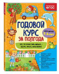 Годовой курс за полгода. Для детей 5-6 лет