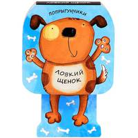 Ловкий щенок. Книжка-игрушка