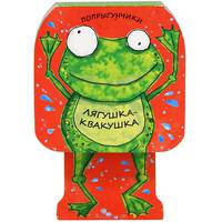 Лягушка-квакушка. Книжка-игрушка