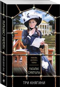 Три княгини