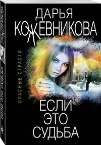 Если это судьба