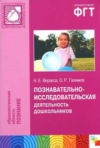 Познавательно-исследовательская деятельность дошкольников. Для работы с детьми 4-7 лет