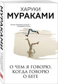 О чем я говорю, когда говорю о беге