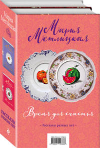 Время для счастья (комплект из 2 книг) (количество томов: 2)