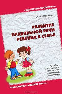 БВ Развитие правильной речи ребенка в семье
