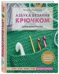 Азбука вязания крючком. Книга-конструктор. Шапки, шарфы, варежки, снуды для детей и взрослых