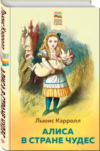 Алиса в Стране чудес
