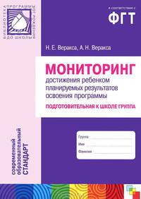 Мониторинг достижения ребенком планируемых результатов освоения программы. Подготовительная к школе группа. Веракса Н.Е.