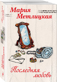 Последняя любовь (комплект из 2 книг) (количество томов: 2)