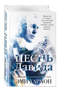 Песнь Давида
