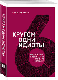 Кругом одни идиоты. Найди ключ к пониманию каждого человека