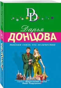 Тайная связь его величества
