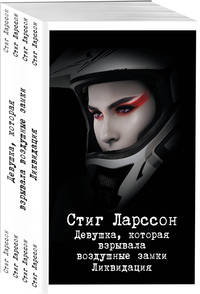 Девушка, которая взрывала воздушные замки. Ликвидация