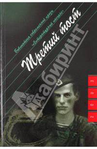 Третий тост: Повесть, рассказы. - (Б-ка современной прозы "Литературный пасьянс")