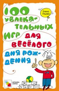 100 увлекательных игр для веселого дня рожденья. Ульева Е.