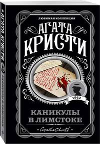 Каникулы в Лимстоке