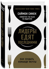 Лидеры едят последними. Как создать команду мечты
