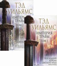 Империя травы. Комплект в 2-х томах (количество томов: 2)