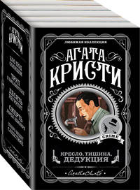 Кресло, тишина, дедукция (комплект из 5 книг) (количество томов: 5)