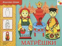 Матрешки. Для занятий с детьми 5-9 лет на уроках труда и изобразительного искусства