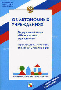 ФЗ "Об автономных учреждениях": с комментариями специалистов. Абанкина И.В., Вавилова А.А.