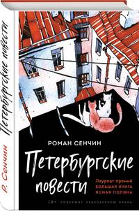 Петербургские повести
