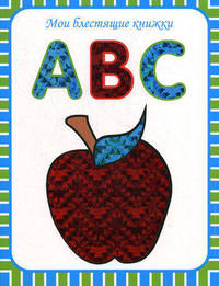 Мои блестящие книжки. ABC. Английский алфавит