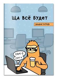 Ща всё будет. Ленивая тетрадь. Тетрадь общая (А5, 48 л., накидка 4 п. полноцвет, клетка стандарт)