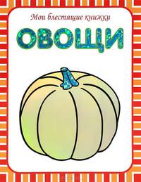 Мои блестящие книжки. Овощи
