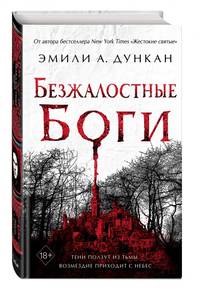 Безжалостные боги (#2)