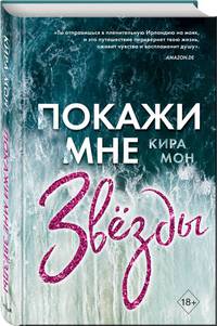 Покажи мне звёзды (#1)