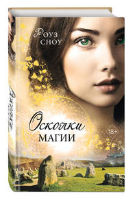 Осколки магии (#2)