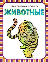 Мои блестящие книжки. Животные