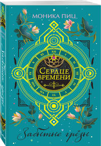 Забытые грёзы (#3)