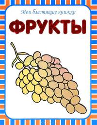 Мои блестящие книжки. Фрукты