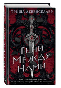 Тени между нами