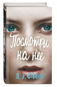 Посмотри на неё