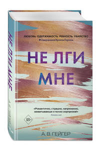 Не лги мне (#2)