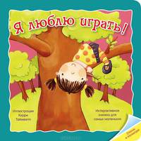 Отогни и посмотри. Я люблю играть