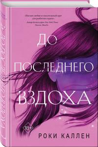 До последнего вздоха