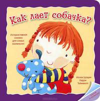 Отогни и посмотри. Как лает собачка?