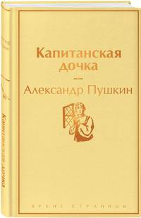 Капитанская дочка
