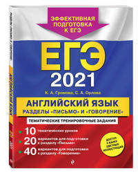 ЕГЭ-2021. Английский язык. Разделы &quot;Письмо&quot; и &quot;Говорение&quot;